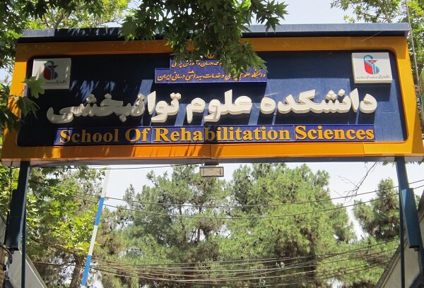 دانشکده توانبخشی در کرمانشاه سال آینده دانشجو می‌پذیرد