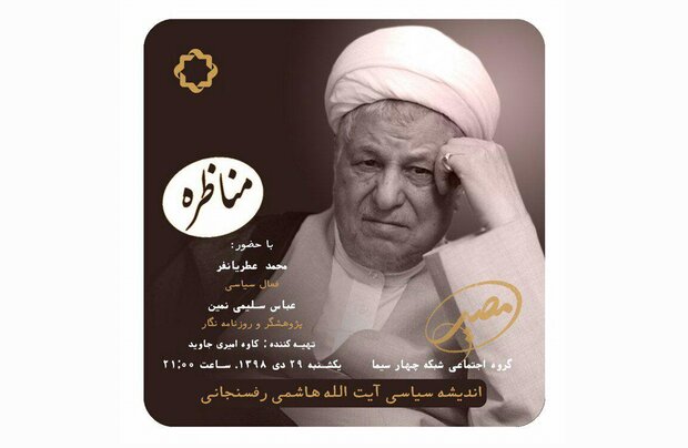 اندیشه‌های سیاسی هاشمی رفسنجانی در «مصیر» روایت می‌شود