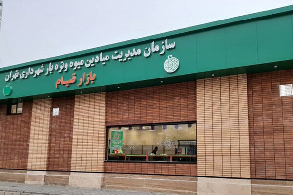 محله قیام در مرکز تهران صاحب بازار میوه و تره بار شد