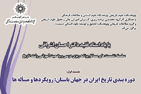 نشست «دوره‌بندی تاریخ ایران در جهان باستان» برگزار می شود