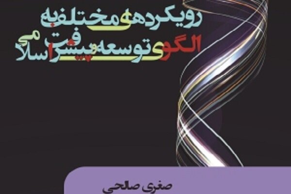 کتاب «رویکردهای مختلف به الگوی توسعه و پیشرفت اسلامی» منتشر شد