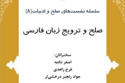 نشست «صلح و ترویج زبان فارسی» برگزار می‌شود