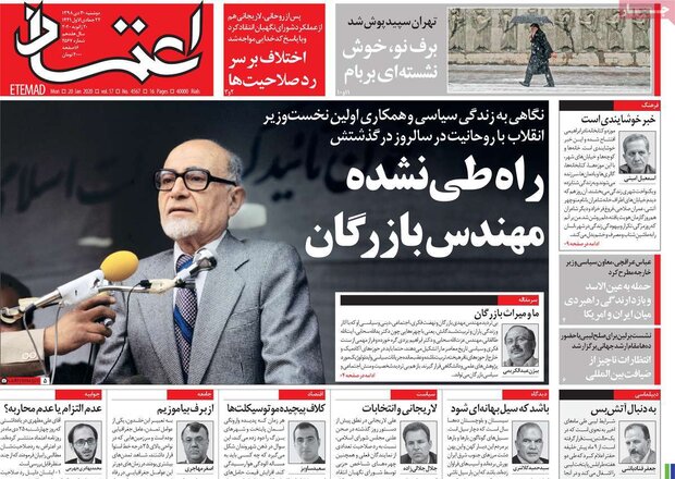 صفحه اول روزنامه&zwnj;های ۳۰ دی ۹۸