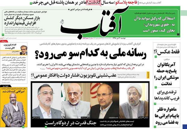 صفحه اول روزنامه&zwnj;های ۳۰ دی ۹۸