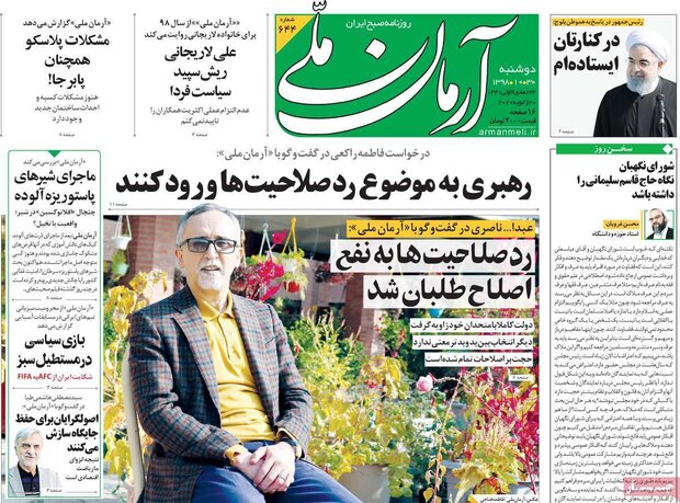 صفحه اول روزنامه&zwnj;های ۳۰ دی ۹۸