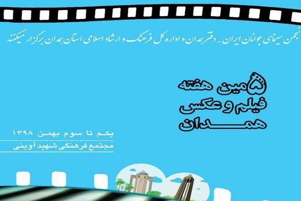  پنجمین هفته فیلم و عکس همدان برگزار می‌شود