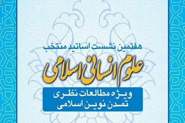 هفتمین نشست اساتید منتخب علوم انسانی اسلامی برگزار می‌شود