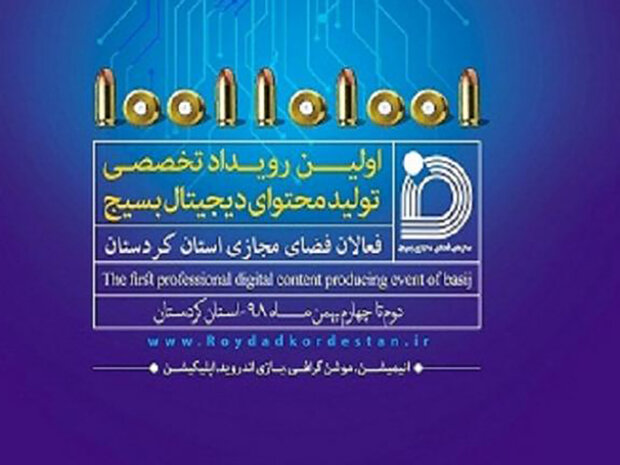 نخستین رویداد تولید محتوای دیجیتال بسیج در کردستان برگزار می‌شود