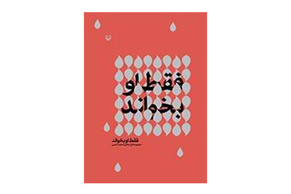 انتشار غزل‌های هادی محمد حسنی در «فقط او بخواند»