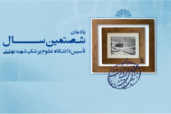 یادمان ۶۰ سالگی دانشگاه علوم پزشکی شهیدبهشتی برگزار می شود