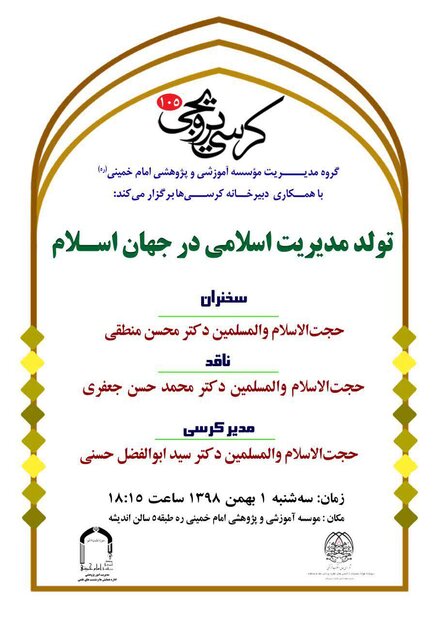 کرسی تولید مدیریت اسلامی در جهان اسلام برگزار می‌شود