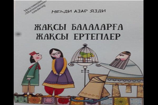 برگزیده داستان‌های مثنوی معنوی در قزاقستان ترجمه و منتشر شد