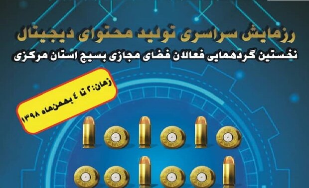 برگزاری نخستین رزمایش تولیدات فعالان فضای مجازی بسیج استان مرکزی