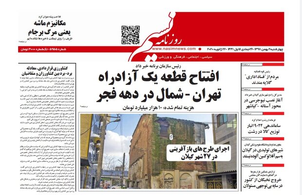 صفحه اول روزنامه های گیلان