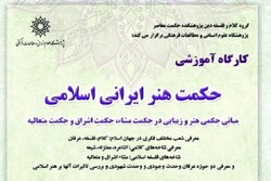 کارگاه آموزشی حکمت هنر ایرانی اسلامی برگزار می شود