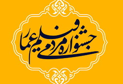 فیلم‌های جشنواره عمار در مراکز فرهنگی استان بوشهر اکران می‌شود