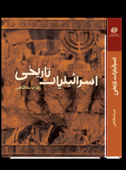 Front cover of “Historical Israelites” by Alireza Soltanshahi.