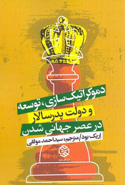 دموکراتیک‌سازی، توسعه و دولت پدرسالار در عصر جهانی شدن