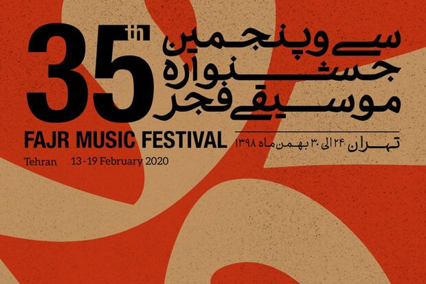 اجراهای بخش پاپ جشنواره موسیقی فجر اعلام شد/ فروش بلیت از امروز