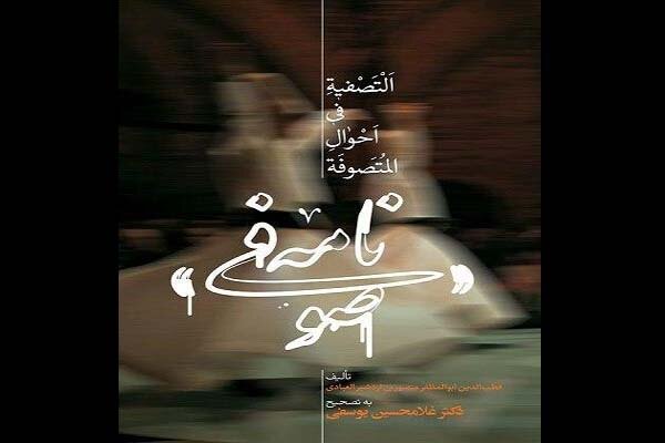 «صوفی‌نامه»  قطب‌الدین ابوالمظفر پس از ۲۰ سال تجدید چاپ شد