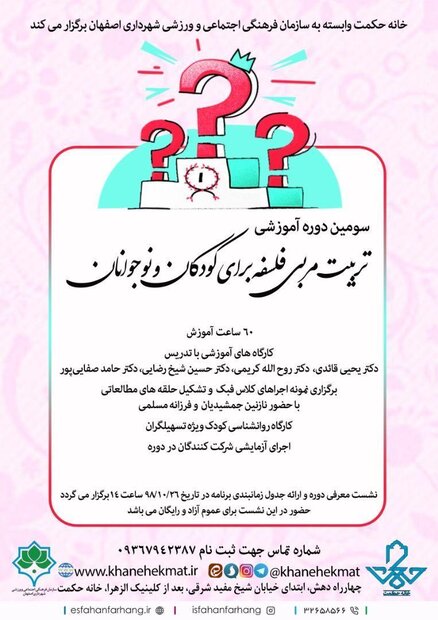 سومین دوره تربیت مربی فلسفه برای کودکان و نوجوانان