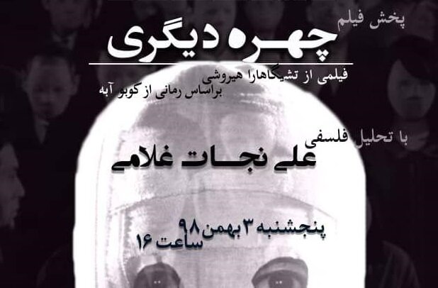 نمایش فیلم چهره دیگری با تحلیل فلسفی علی نجات غلامی