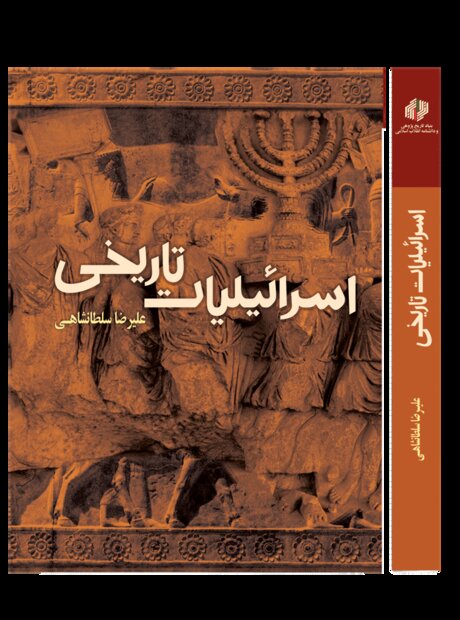 “Historical Israelites” reviewing studies on Iran Judaism published