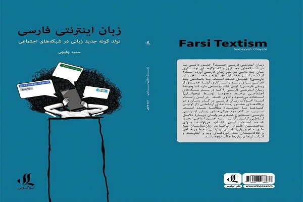 زبان اینترنتی فارسی؛ تولد گونه‌ی  جدید زبانی در شبکه‌های اجتماعی