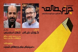 سینمای ملی و جهانی شدن در «چراغ مطالعه» با حضور شهاب اسفندیاری