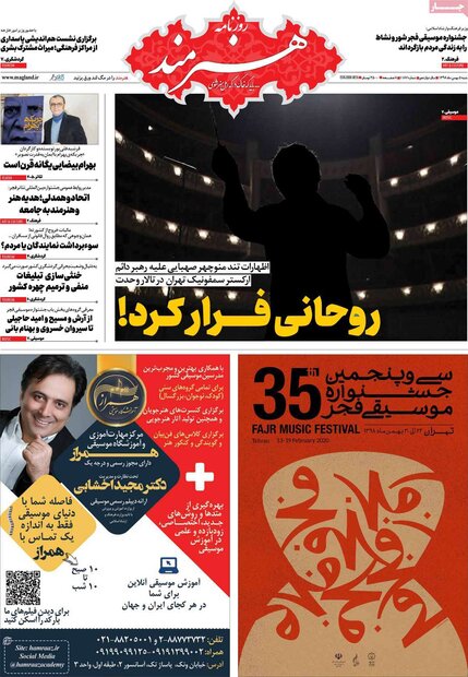 صفحه اول روزنامه‌های ۵ بهمن ۹۸