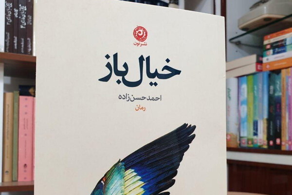 خیال‌باز منتشر شد/نخستین رمان احمد حسن‌زاده
