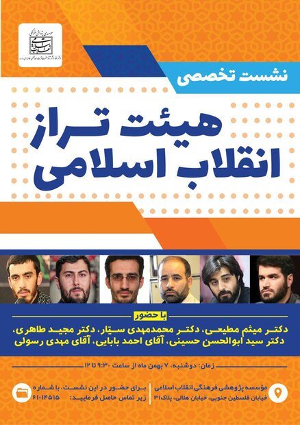 نشست تخصص هیئت تراز انقلاب اسلامی برگزار می شود