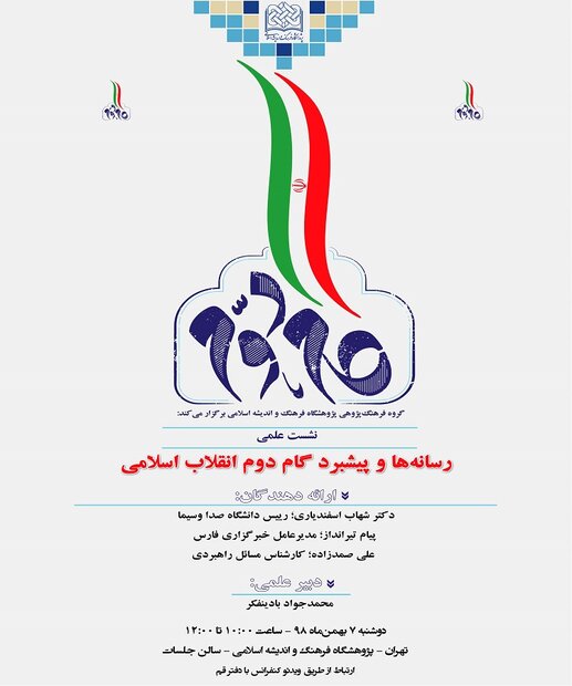 نشست رسانه‌ها و پیشبرد گام دوم انقلاب اسلامی برگزار می‌شود