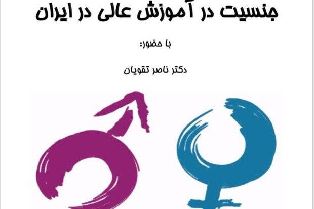 نشست «جنسیت در آموزش عالی ایران» برگزار می شود