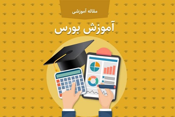 آموزش بورس و تحلیل تکنیکال در سایت چارت ایران