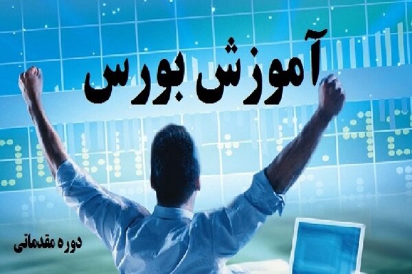 آموزش بورس و تحلیل تکنیکال در سایت چارت ایران