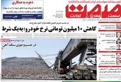 صفحه اول روزنامه‌های اقتصادی ۷ بهمن ۹۸