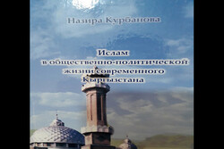 نقش اسلام در جامعه امروز قرقیزستان و عوامل گسترش افراط‌گرایی دینی