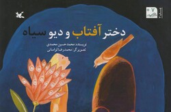 Front cover of Afghan writer Mohammad-Hossein Mohammadi’s “The Sun’s Daughter and the Black Devil”.
