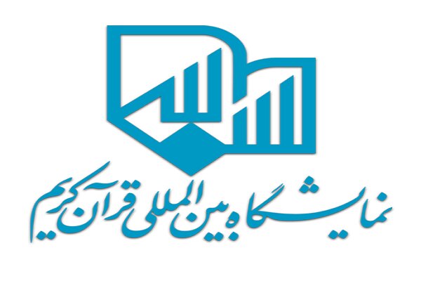 ثبت نام ناشران فرهنگی برای نمایشگاه قرآن آغاز شد