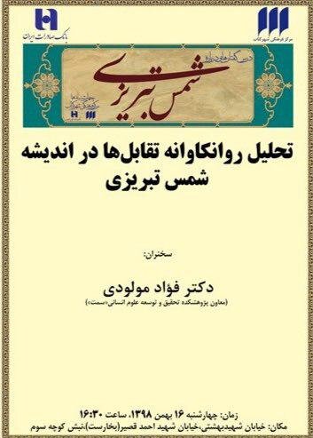 نشست تحلیل روانکاوانه تقابل‌ها در اندیشه شمس تبریزی برگزار می‌شود