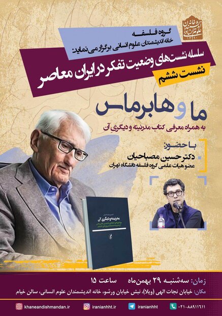  نشست ما و هابرماس برگزار می‌شود