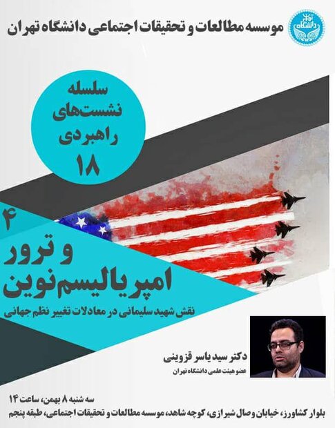 نقش شهید سلیمانی در معادلات تغییر نظم جهانی بررسی می شود