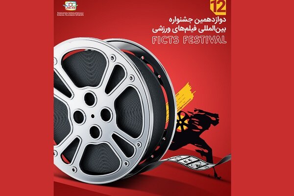 12th Tehran FICTS filmfest. names features in competition lineup