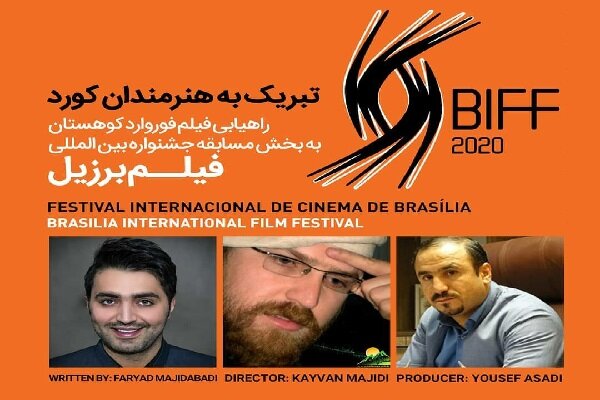 "فۆرواردی کوێستان" لە فێستیڤاڵكی فیلمی بەرازیل وەرگیرا "فۆرواردی کوێستان" لە فێستیڤاڵكی فیلمی بەرازیل وەرگیرا