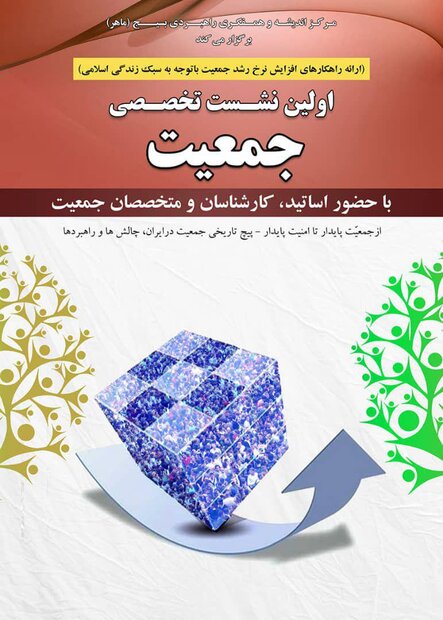 راهکارهای افزایش جمعیت با توجه به سبک زندگی اسلامی بررسی می شود