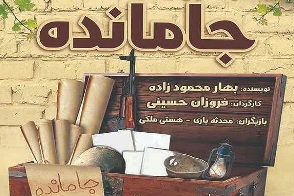 نمایش «جامانده» در ملایر روی صحنه می‌رود