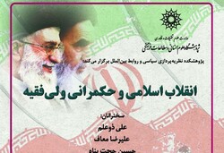 نشست «انقلاب اسلامی و حکمرانی فقیه» برگزار می شود