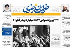 صفحه اول روزنامه‌های خراسان رضوی ۱۲ بهمن‌ماه ۹۸