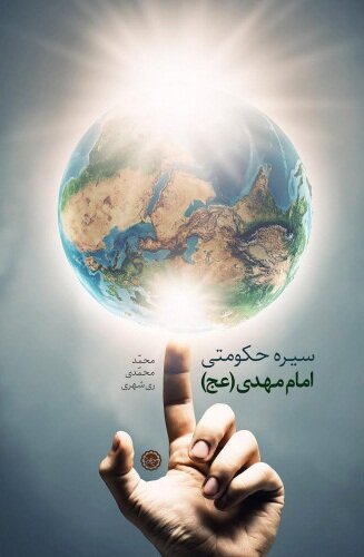 کتاب «سیره حکومتی امام مهدی (عج)» منتشر شد